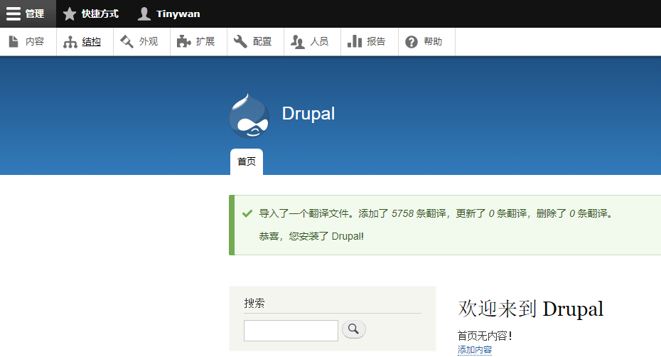 Drupal8 入门教程（一）安装部署