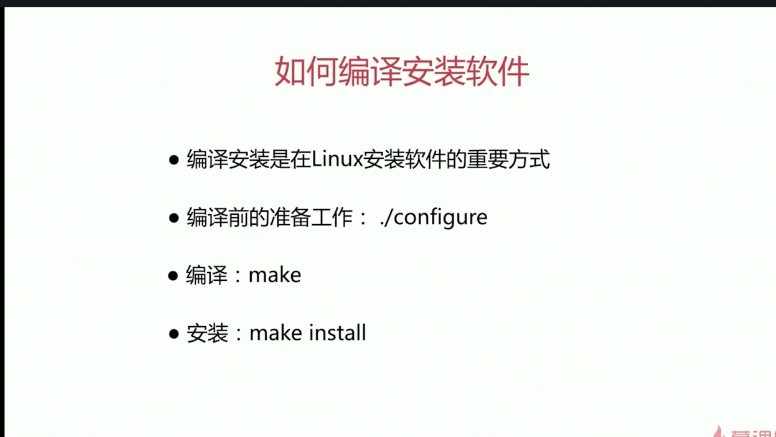 linux 如何编译安装软件