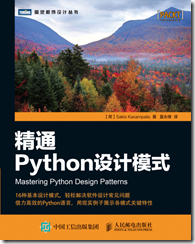 《精通Python设计模式》