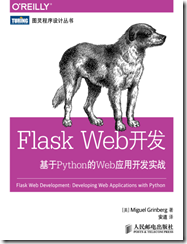 《Flask Web开发：基于Python的Web应用开发实战》