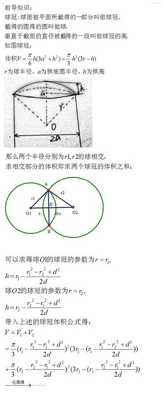 两个半径分别为r1 R2的球相交 球心距为d 求相交部分的体积 Simyang 博客园