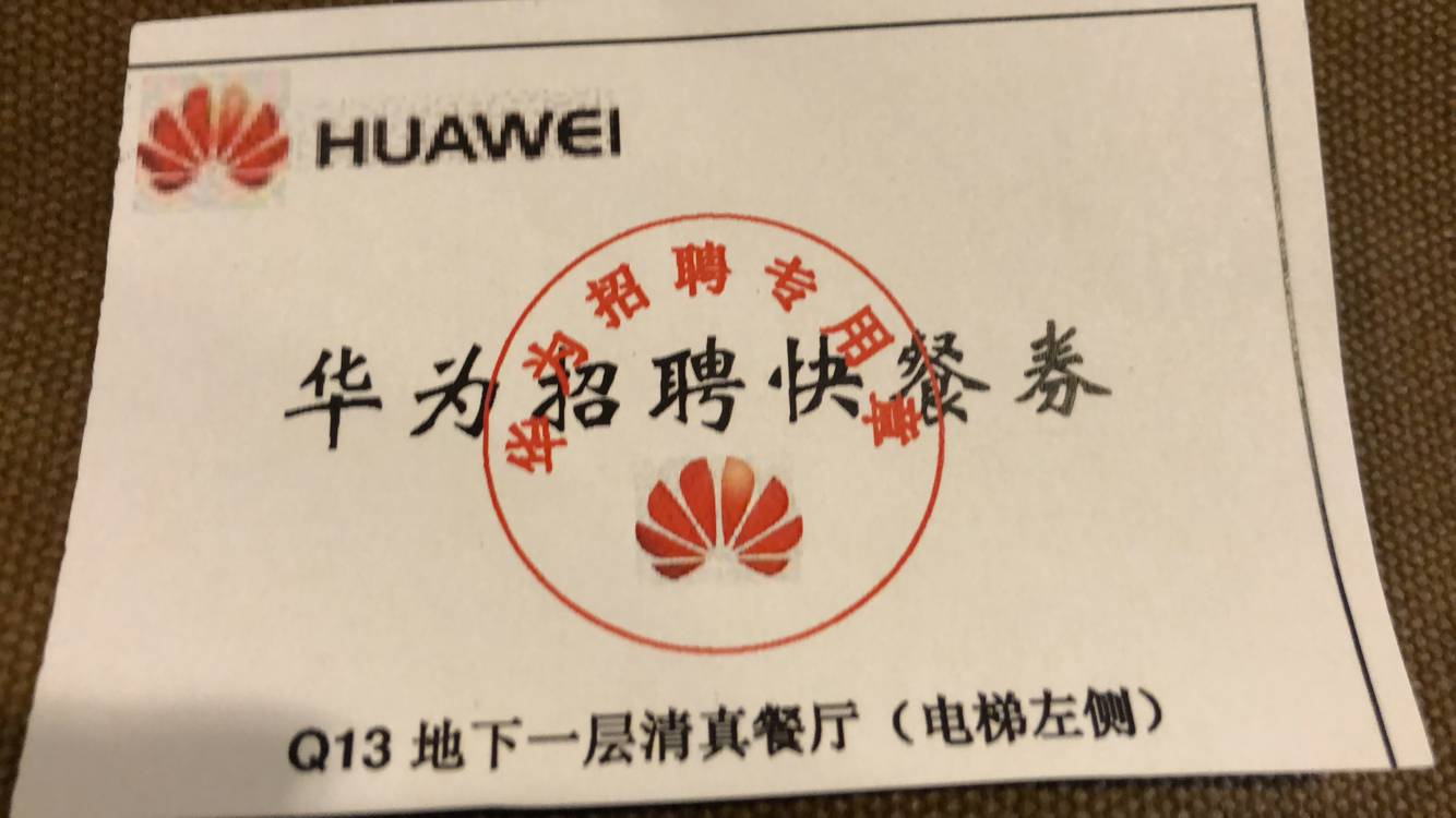 华为社招面试