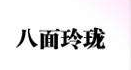 工作5年左右的程序员如何在职业瓶颈期内快速提升自己的身价？提升后如何有效变现自己的高质量技能？...