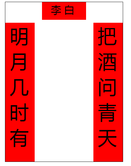 浮动—春联（文字竖直排列）