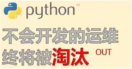 不会Python开发的运维终将被淘汰？