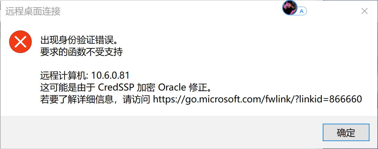 Windows10家庭版连接远程桌面出现credssp加密oracle修正问题