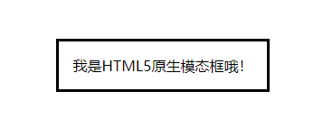 教你使用HTML5原生对话框元素，轻松创建模态框组件