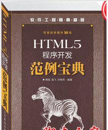 HTML5程序开发范例宝典 完整版 (韩旭等著) 中文pdf扫描版