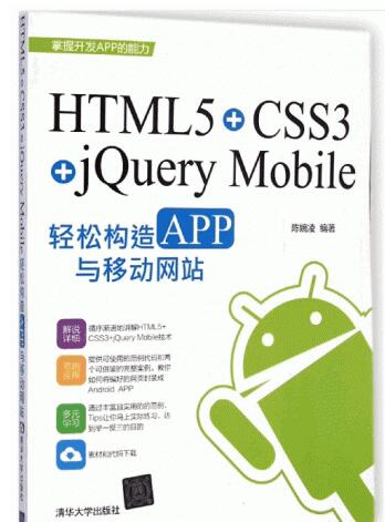 HTML5+CSS3+jQuery Mobile轻松构造APP与移动网站 (陈婉凌) 中文pdf扫描版