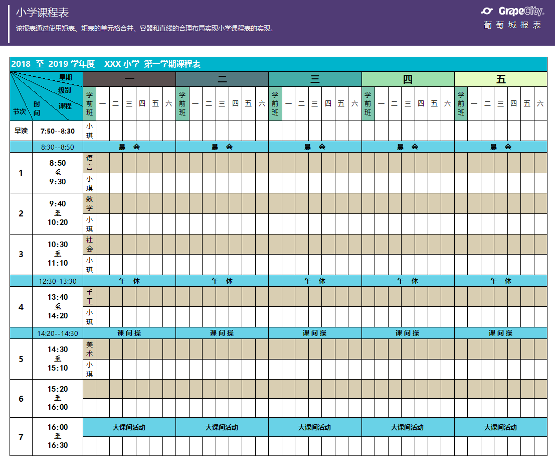 小学课程表报表模板