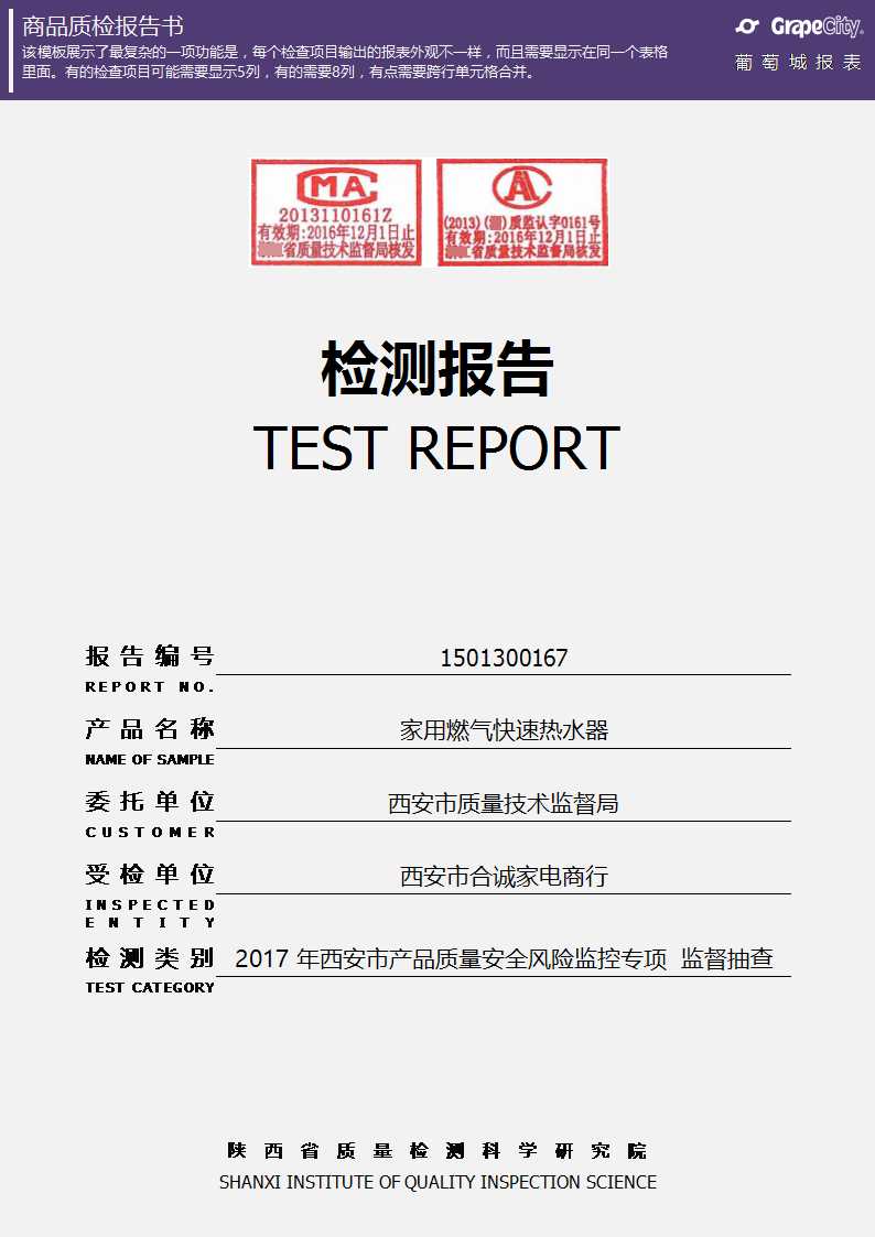 质检报告报表模板