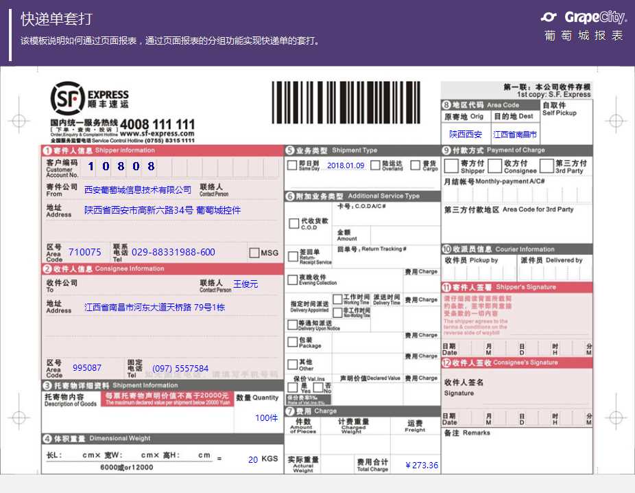 快递单报表模板