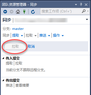 【手记】解决VS2017 git 拉取按钮灰色的问题