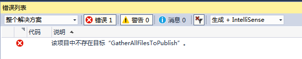 【手记】解决VS发布asp.net项目报错“该项目中不存在目标GatherAllFilesToPublish”及后续问题