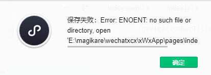 小程序问题集：保存失败:Error: ENOENT: no such file or directory, open
