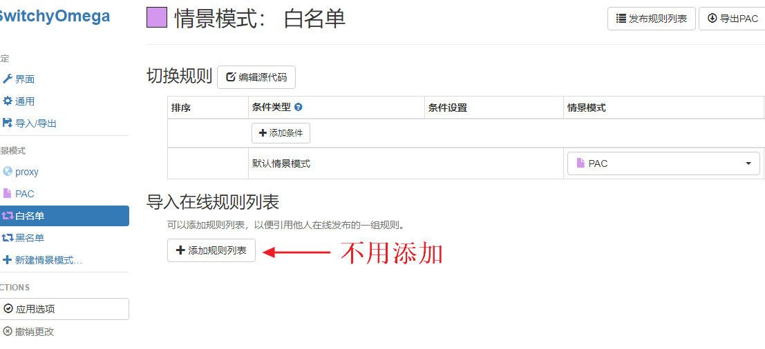 《Proxy SwitchyOmega 使用黑名单和白名单》