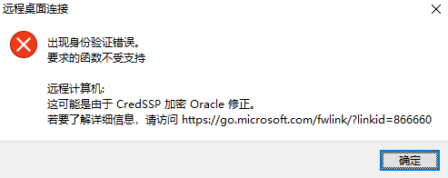 Win10远程桌面出现 身份验证错误，要求的函数不受支持，这可能是由于CredSSP加密Oracle修正 解决方法