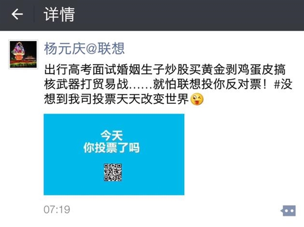杨元庆朋友圈自嘲:没想到联想投票天天改变世界