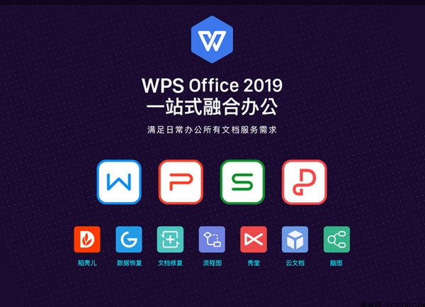 金山 WPS Office 2019 正式釋出：一個軟體操作 Word、Excel、PPT